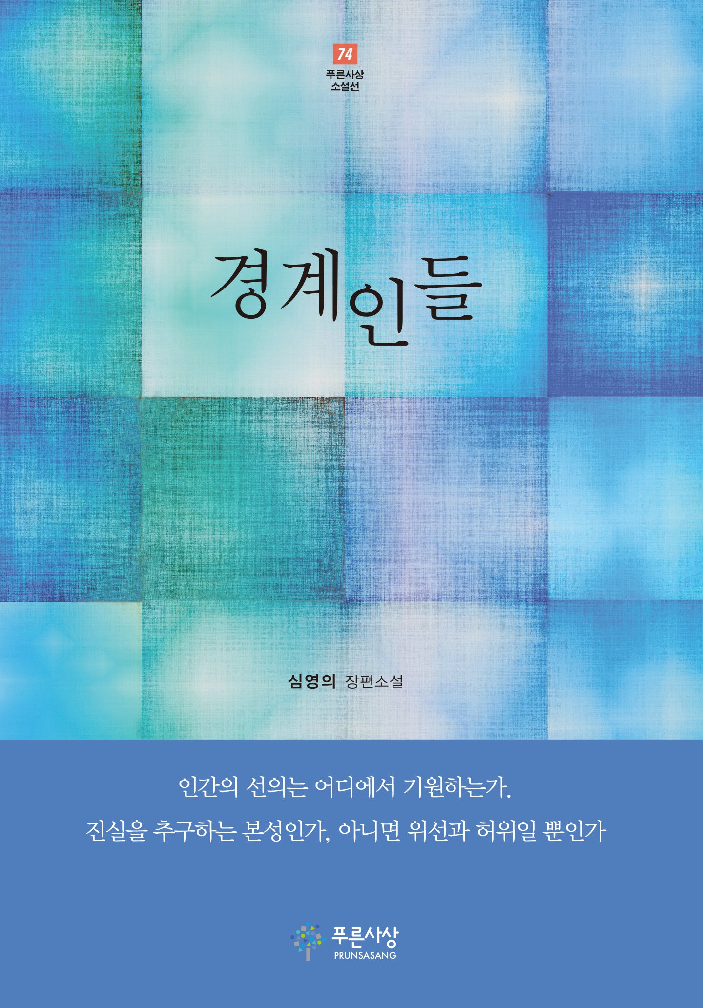 경계인들(푸른사상 소설선 74)