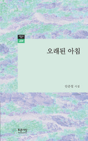 오래된 아침(푸른사상시선 224)