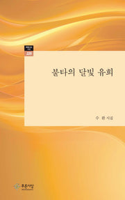 불타의 달빛 유희(푸른사상 시선 225)