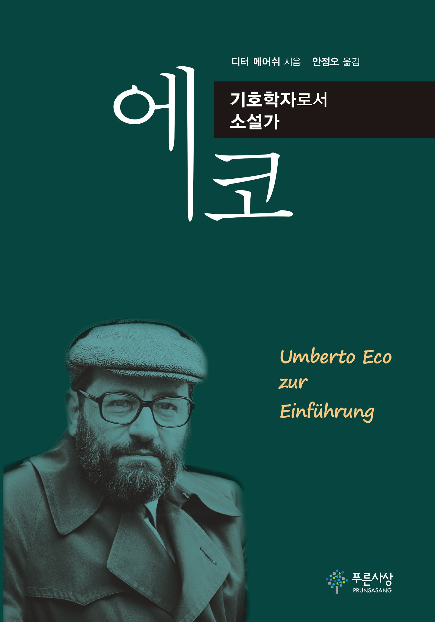에코, 기호학자로서 소설가(이론과비평 총서 28)