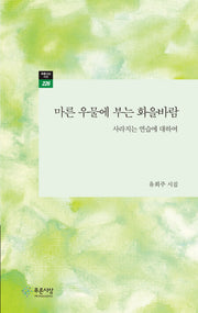 마른 우물에 부는 화을바람(푸른사상시선 226)