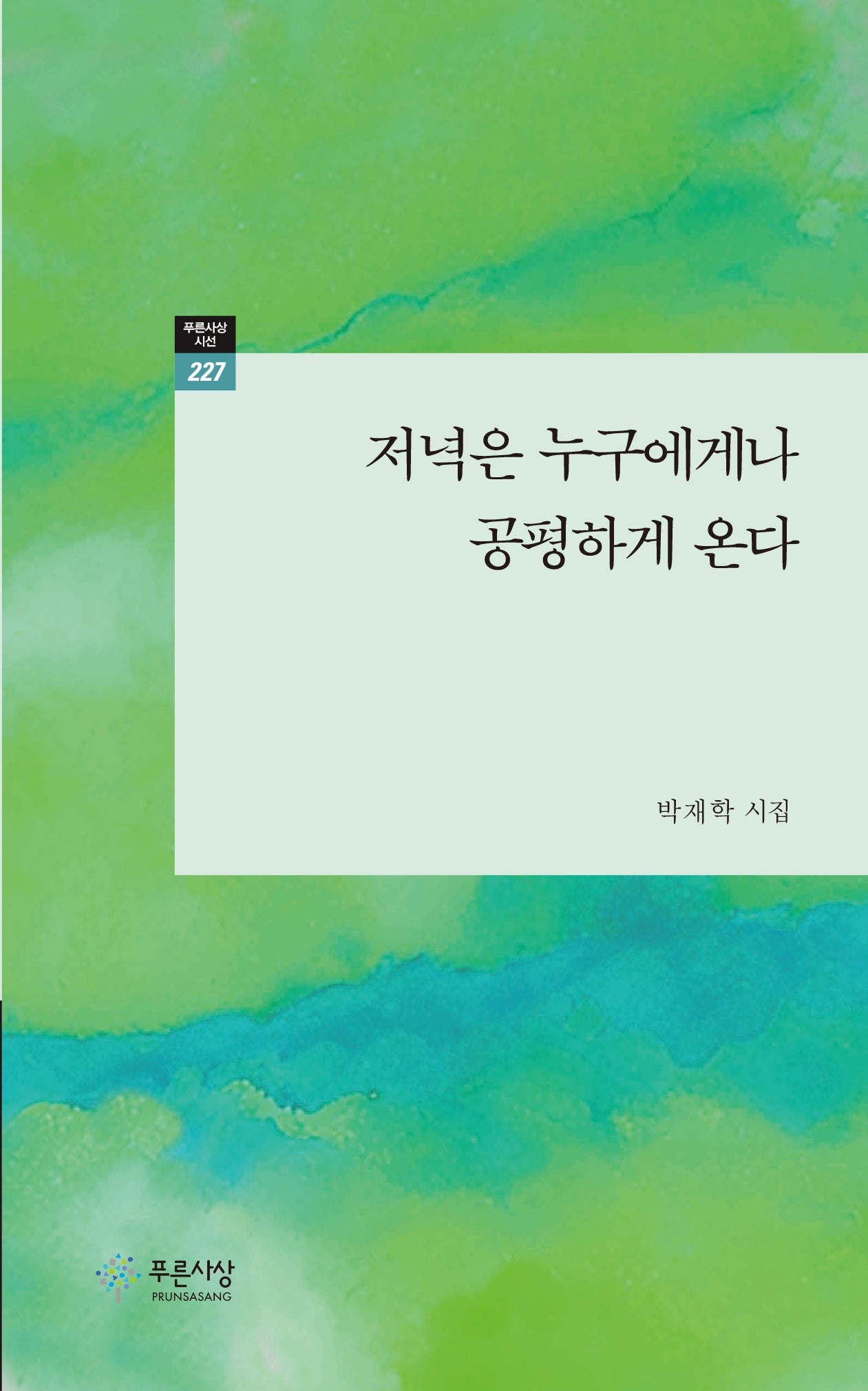 저녁은 누구에게나 공평하게 온다(푸른사상 시선 227)