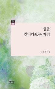 섬을 건너다보는 자리(푸른사상 시선 228)