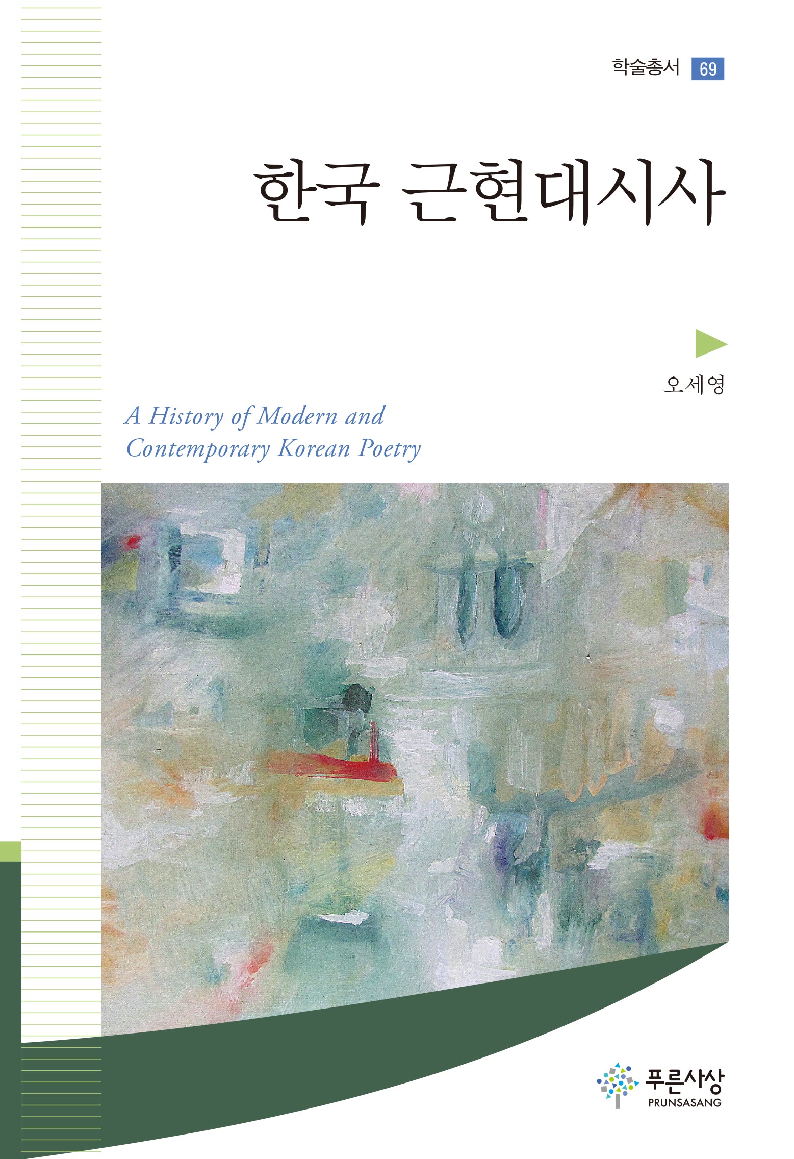 한국 근현대시사(학술총서 69)