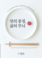 맛의 풍경, 삶의 무늬