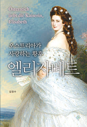 엘리자베트(오스트리아가 사랑하는 황후)(교양선 27)