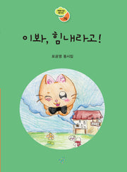 이봐, 힘내라고!(푸른사상 동시선 76)