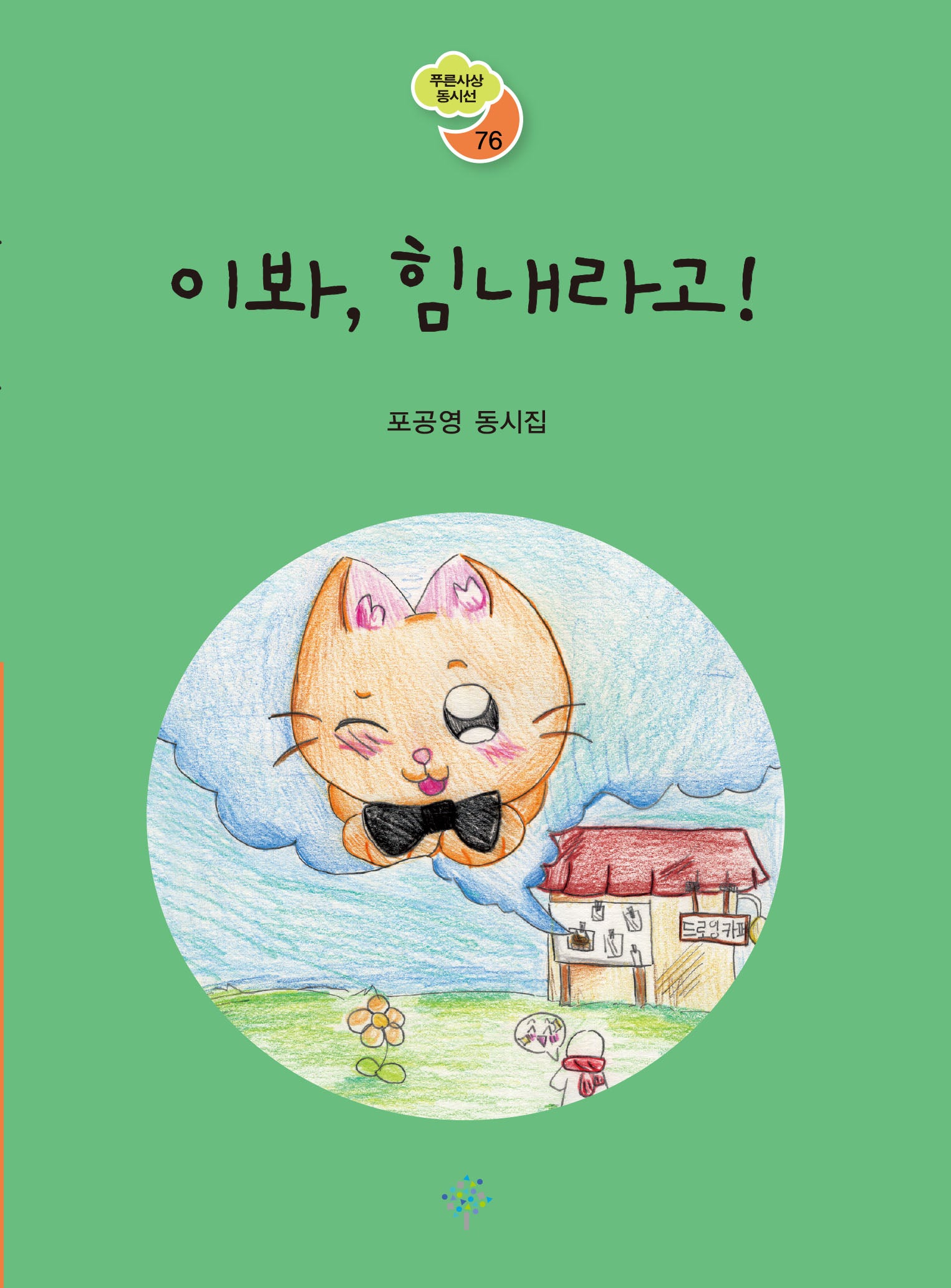 이봐, 힘내라고!(푸른사상 동시선 76)