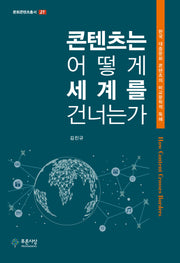 콘텐츠는 어떻게 세계를 건너는가