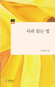 사과 읽는 법((푸른사상 시선 229)