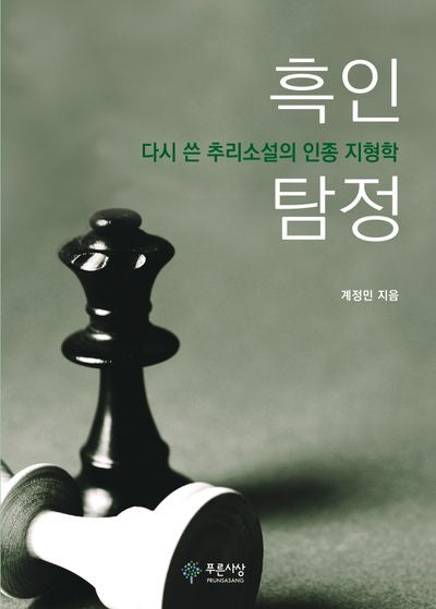 흑인 탐정