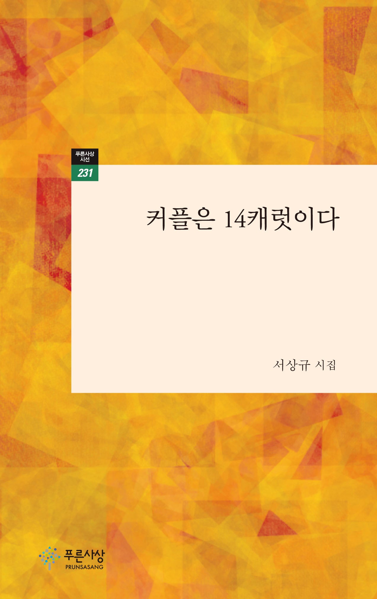 커플은 14캐럿이다(푸른사상 시선 231)