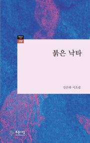 붉은 낙타(푸른사상 시선 232)(푸른사상 시선 232)