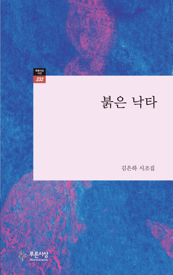 붉은 낙타(푸른사상 시선 232)(푸른사상 시선 232)