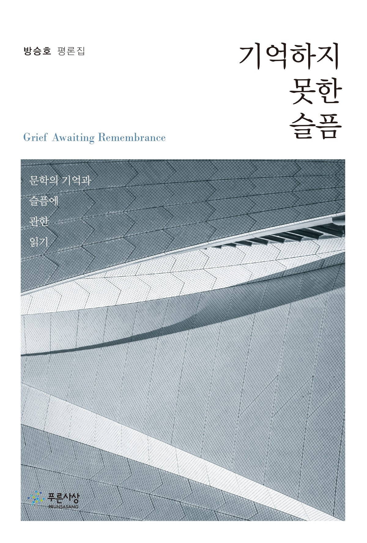 기억하지 못한 슬픔(푸른사상 평론선 47)