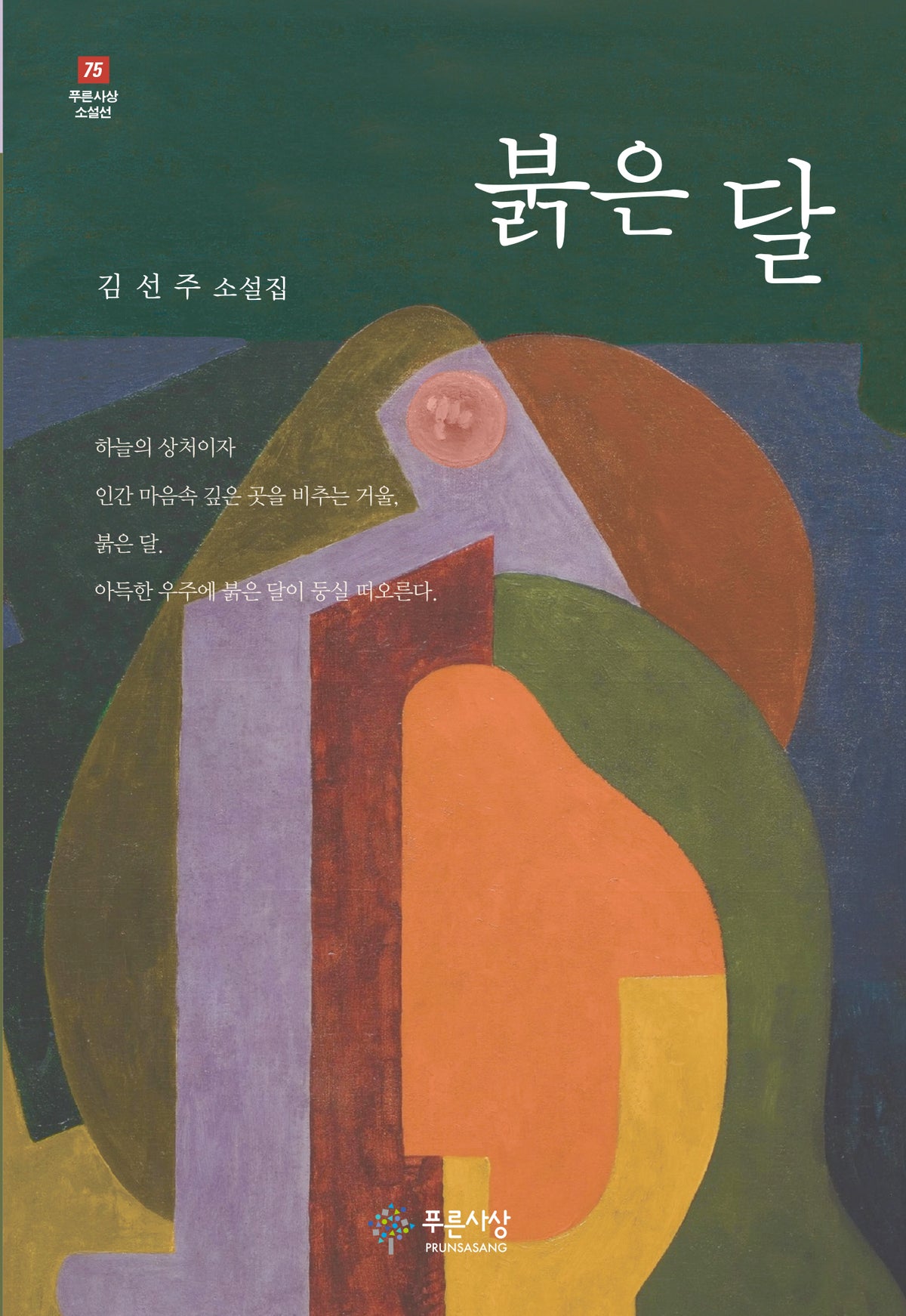 붉은 달(푸른사상 소설선 75)