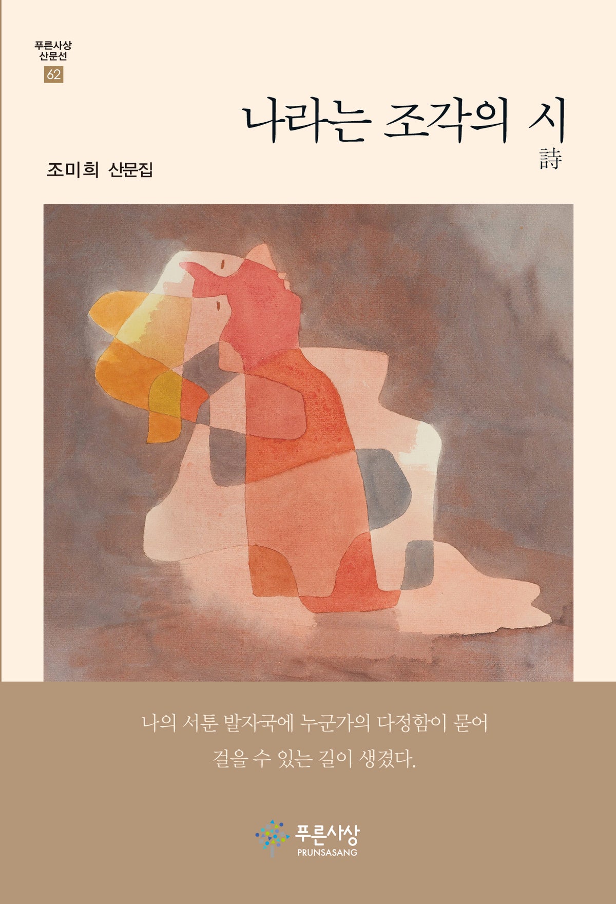나라는 조각의 시(푸른사상 산문선 62)