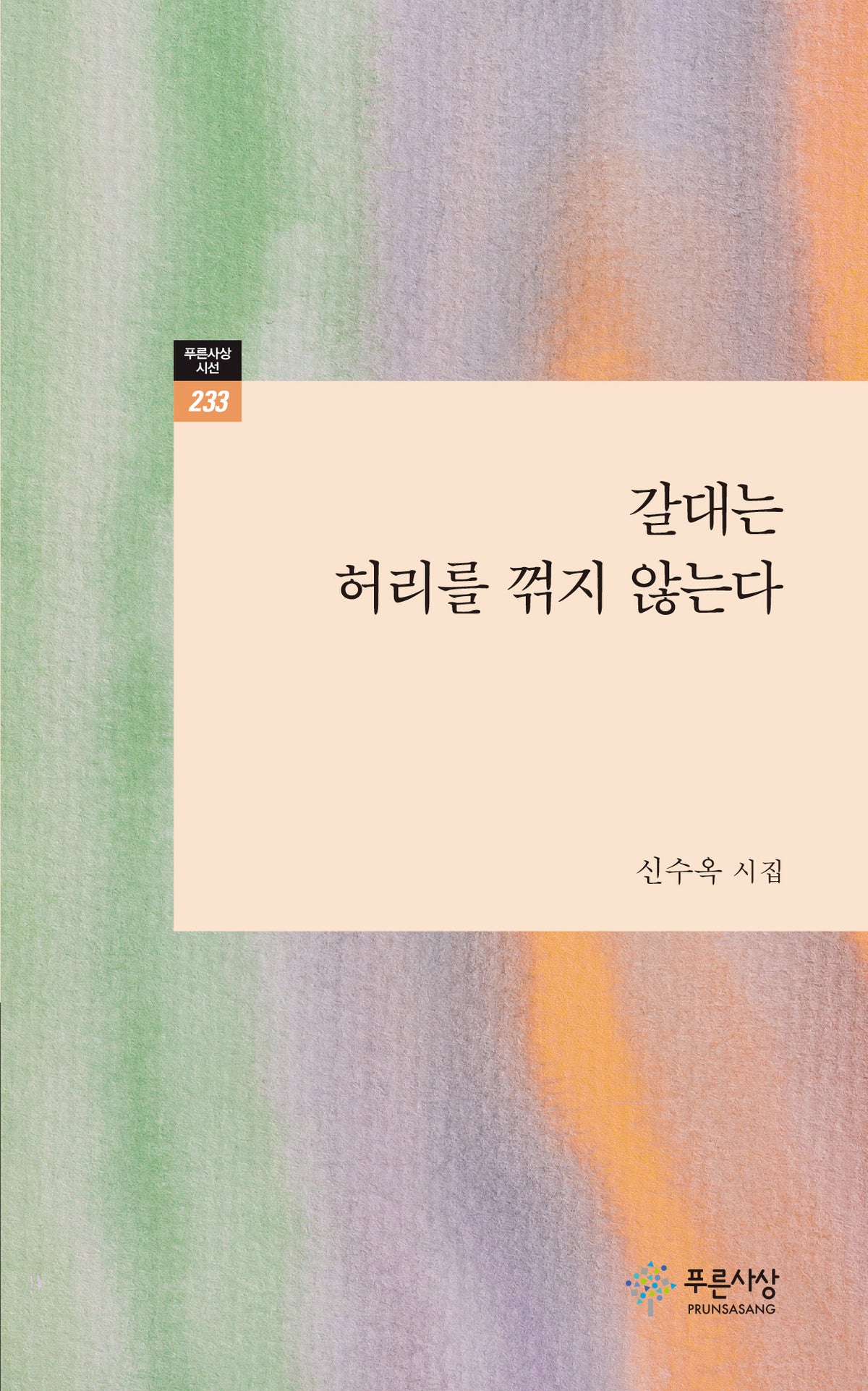 갈대는 허리를 꺾지 않는다(푸른사상 시선 233)