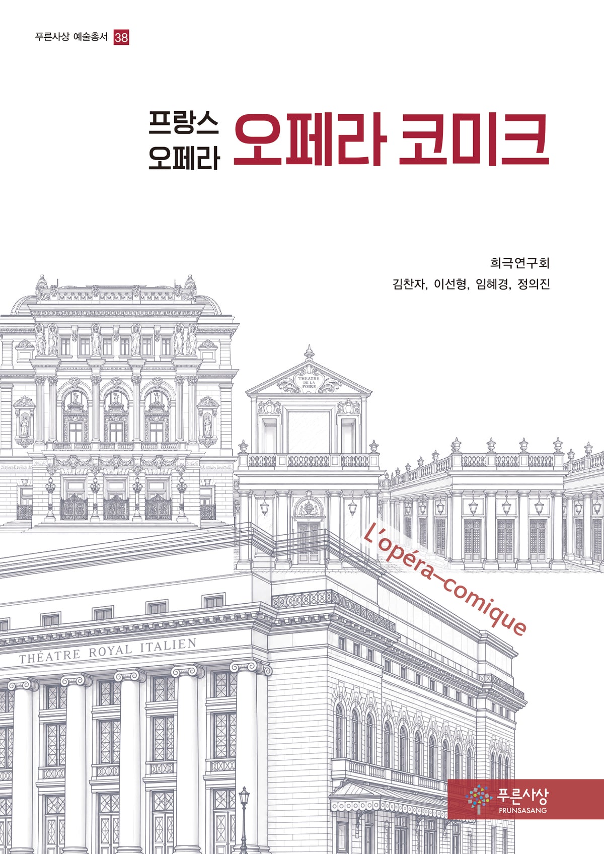 오페라 코미크(푸른사상 예술총서 38)