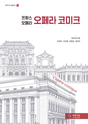오페라 코미크(푸른사상 예술총서 38)