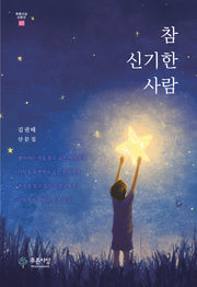 참 신기한 사람(푸른사상 산문선 63)