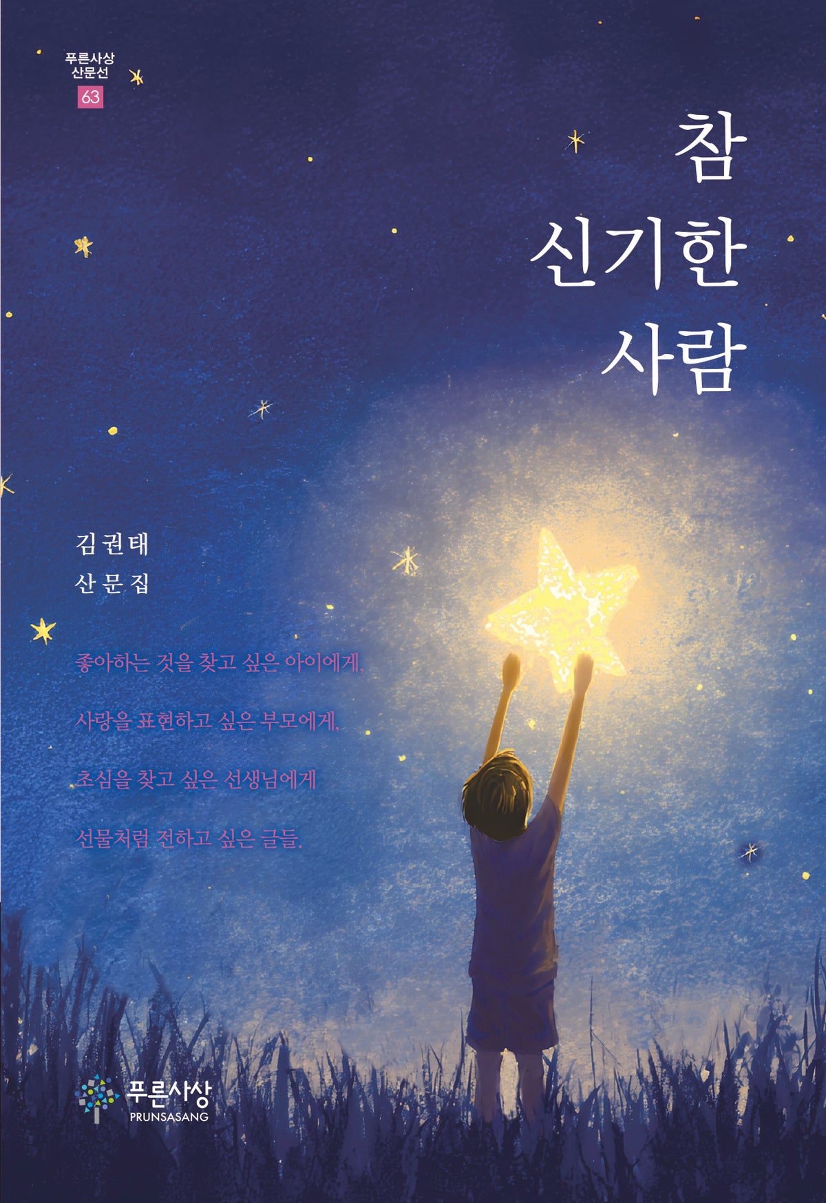 참 신기한 사람(푸른사상 산문선 63)