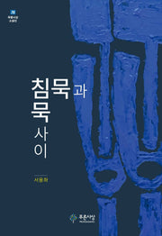 침묵과 침묵사이(푸른사상 소설선 76)