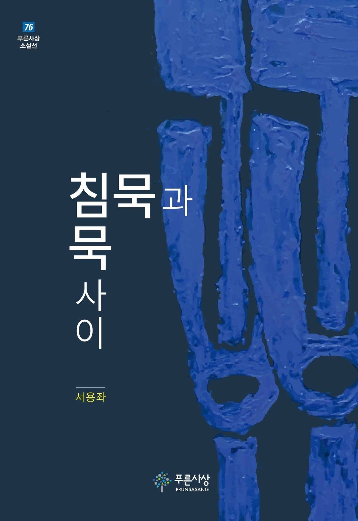 침묵과 침묵사이(푸른사상 소설선 76)