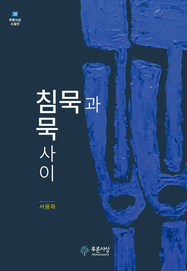 침묵과 침묵사이(푸른사상 소설선 76)