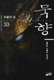 묵향 33: 부활의 장