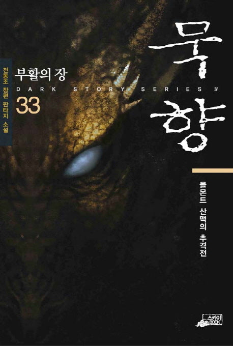 묵향 33: 부활의 장