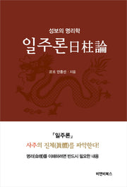 일주론