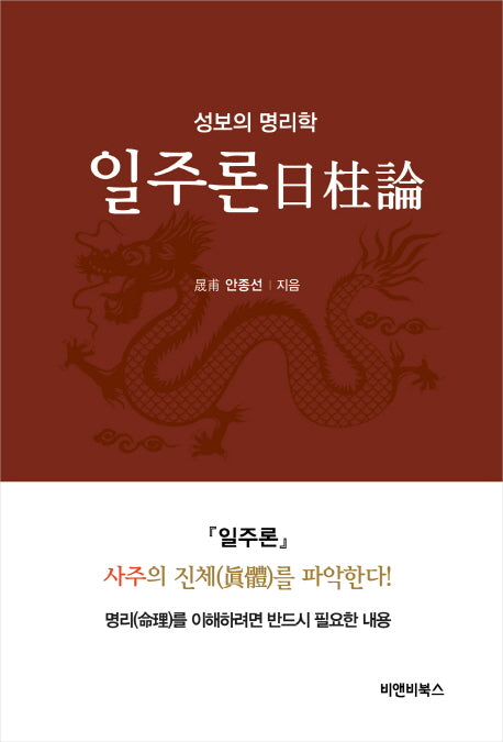 일주론