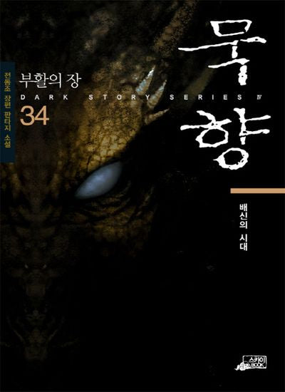 묵향 34: 부활의 장