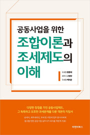 조합이론과 조세제도의 이해(공동사업을 위한)