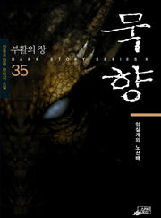 묵향 35: 부활의 장