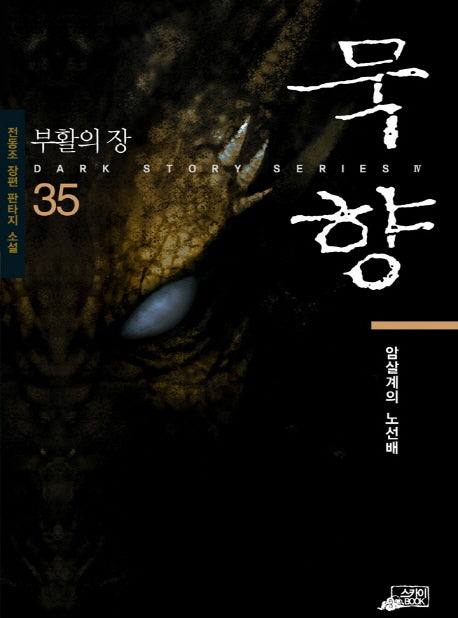 묵향 35: 부활의 장