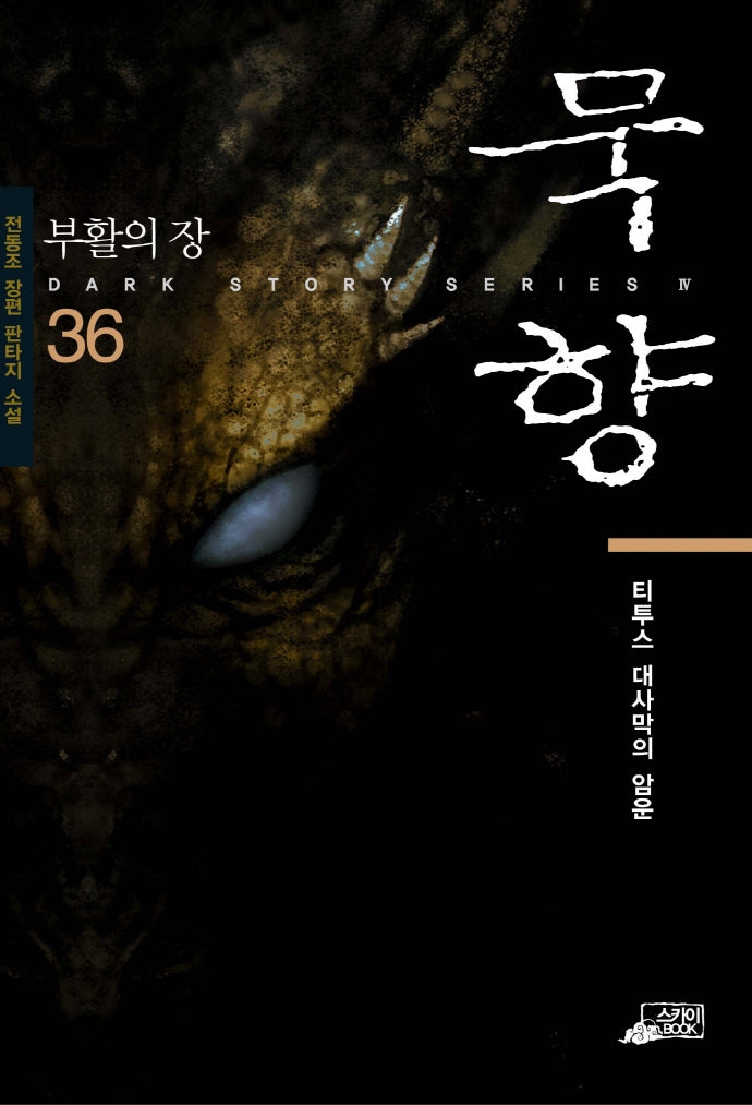 묵향 36: 티투스 대사막의 암운