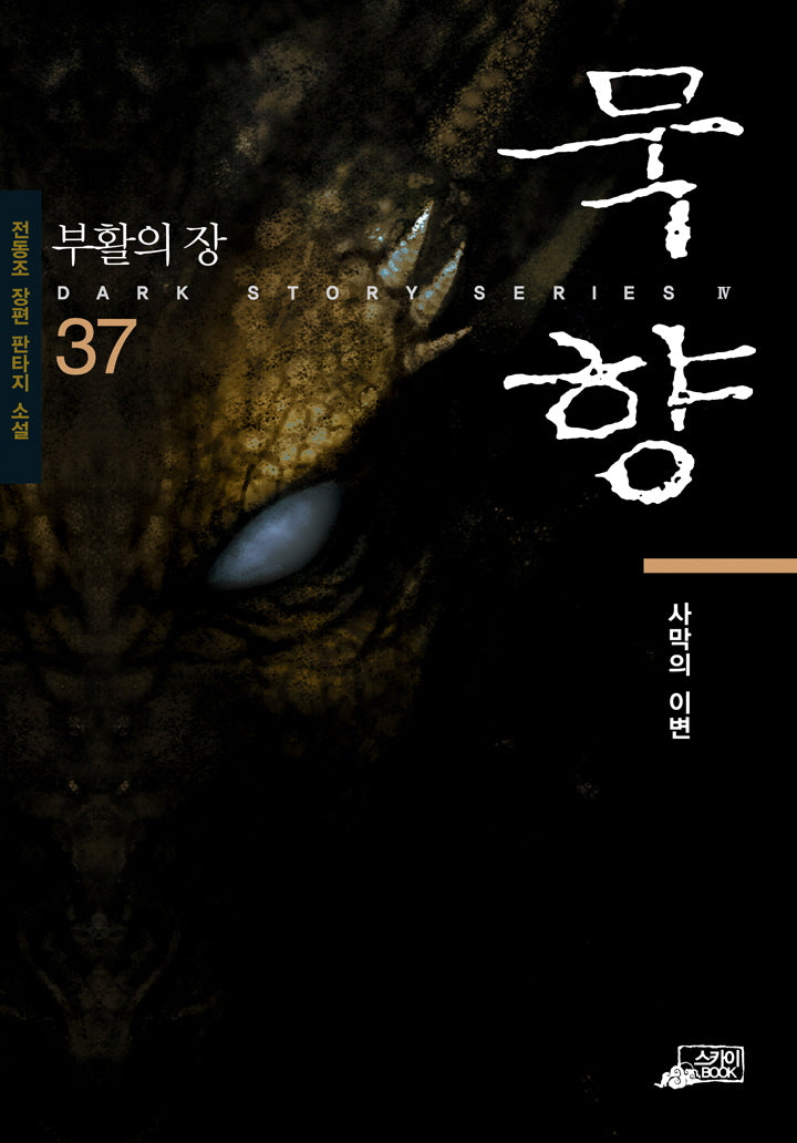 묵향 37: 사막의 이변