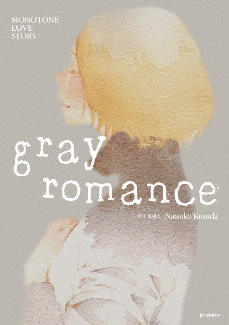 그레이 로맨스(Gray Romance)