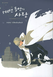 500년 동안의 사랑