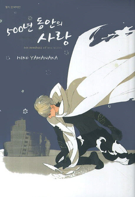 500년 동안의 사랑