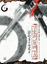 강호제일 해결사 3