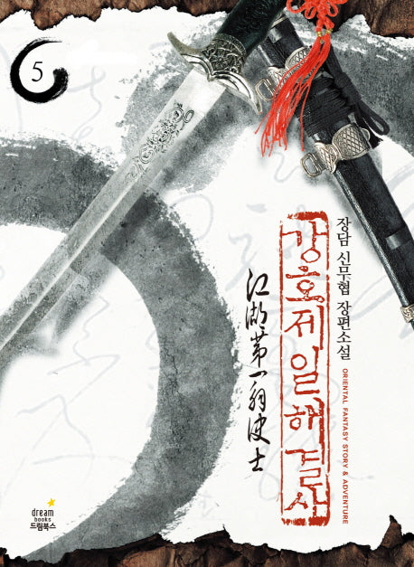 강호제일 해결사 5