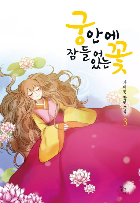 궁 안에 잠들어 있는 꽃 3