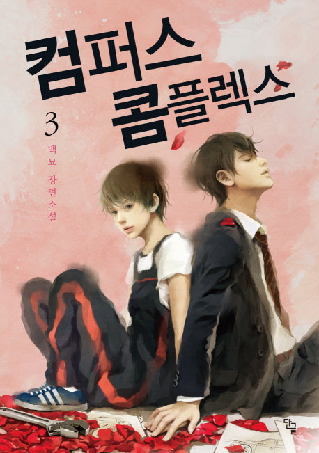 컴퍼스 콤플렉스 3