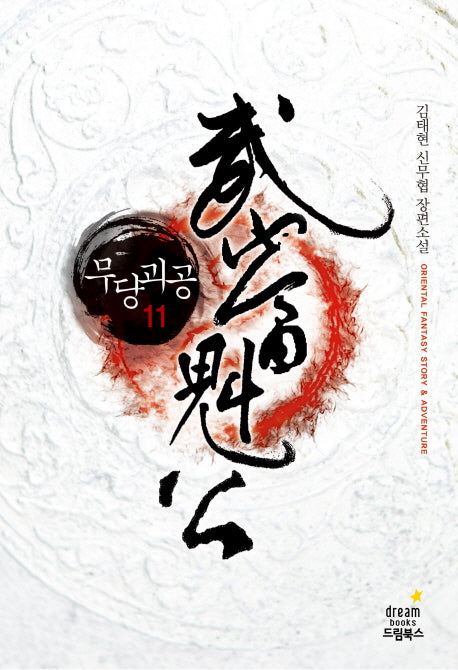 무당괴공 11