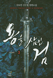 용을 삼킨 검 3: 용호