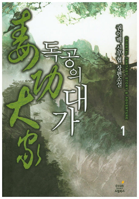 독공의 대가 1
