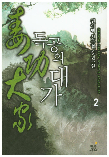 독공의 대가 2